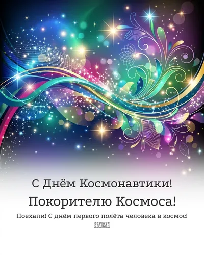 открытка с днём космонавтики! покорителю космоса! — glossy 30